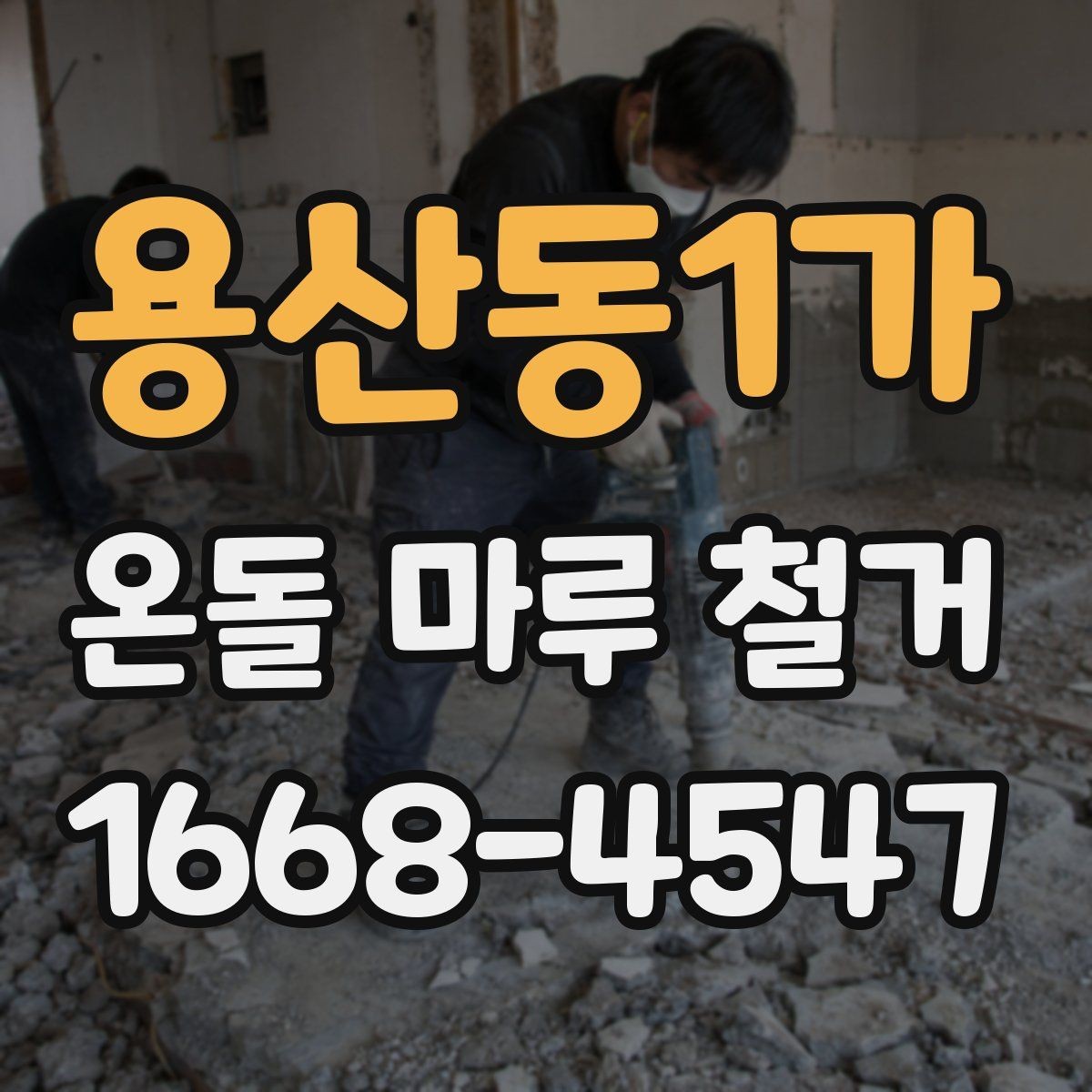 용산동1가 온돌 마루 철거 후 난방 효율은 어떻게 달라질까