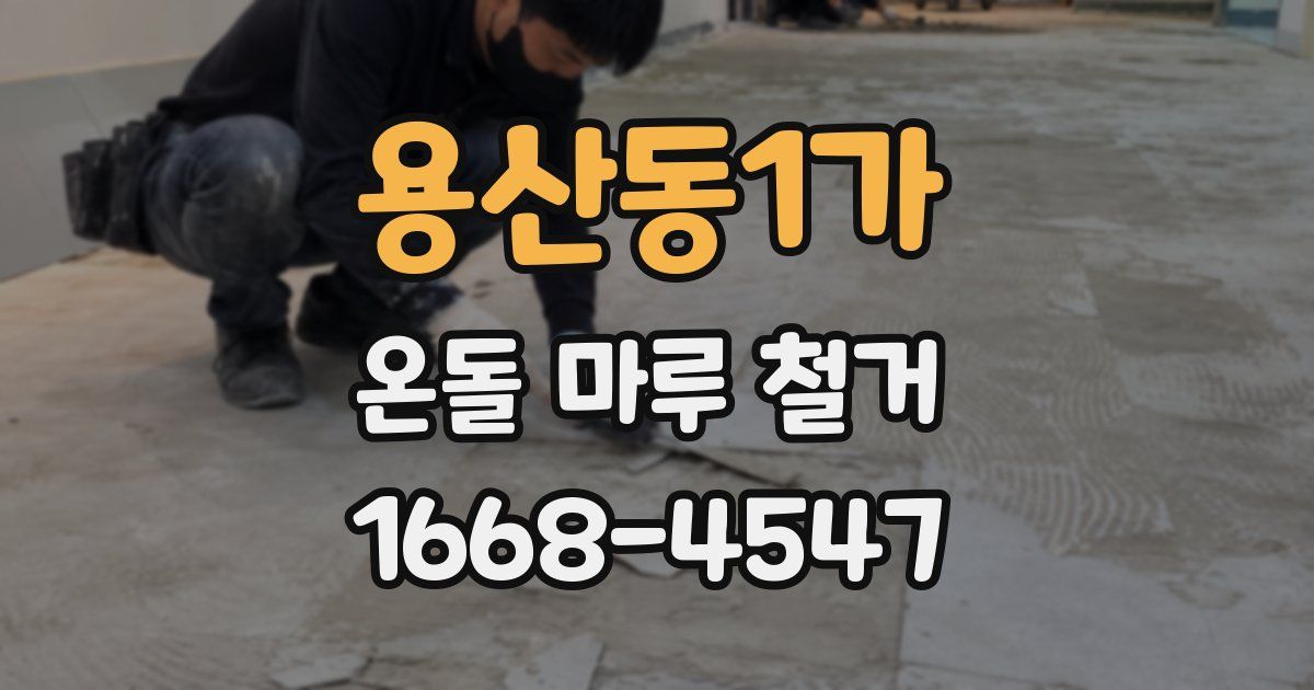 용산동1가 온돌 마루 철거