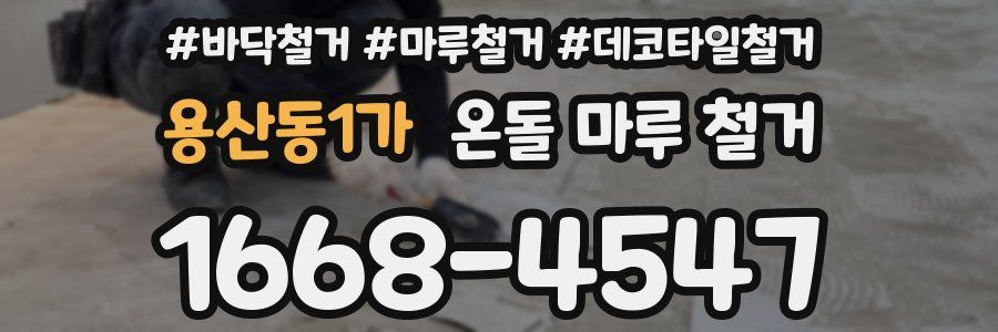 용산동1가 온돌 마루 철거