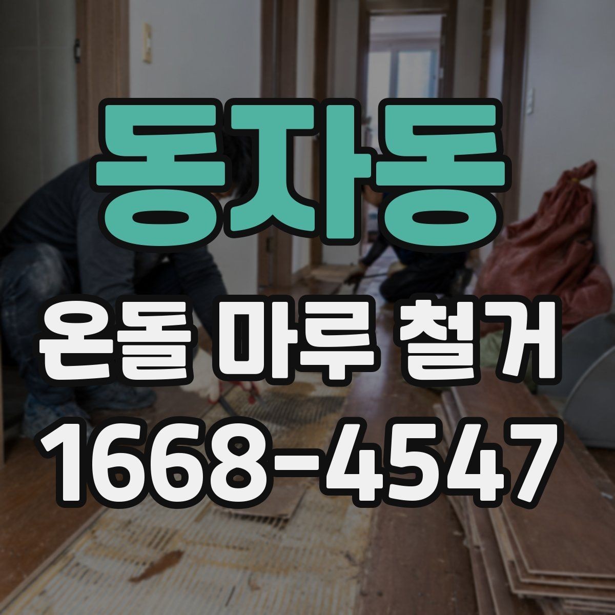동자동 온돌 마루 철거 시 바닥 울림이 생기는 이유