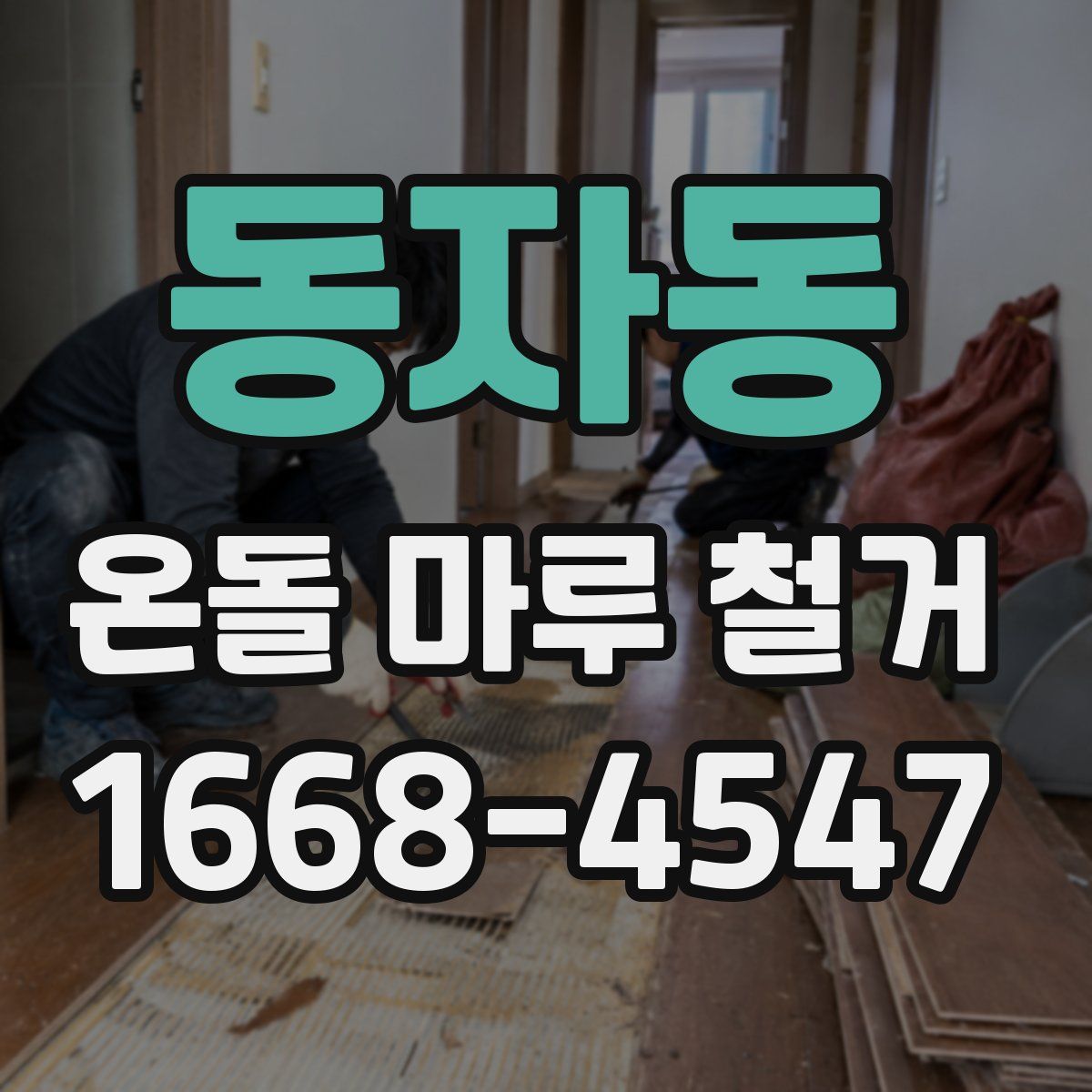 동자동 온돌 마루 철거