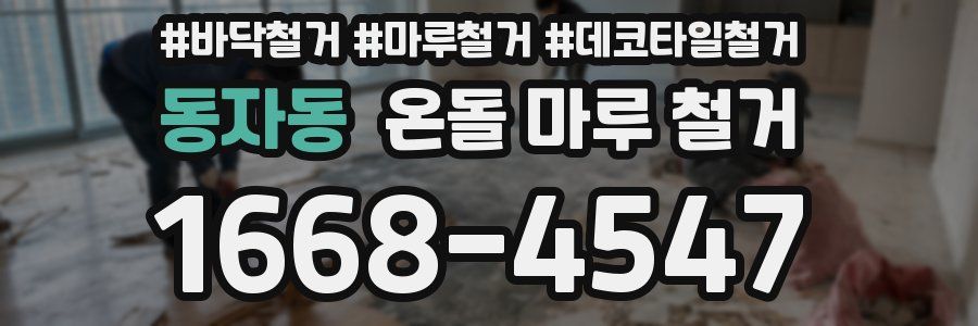 동자동 온돌 마루 철거