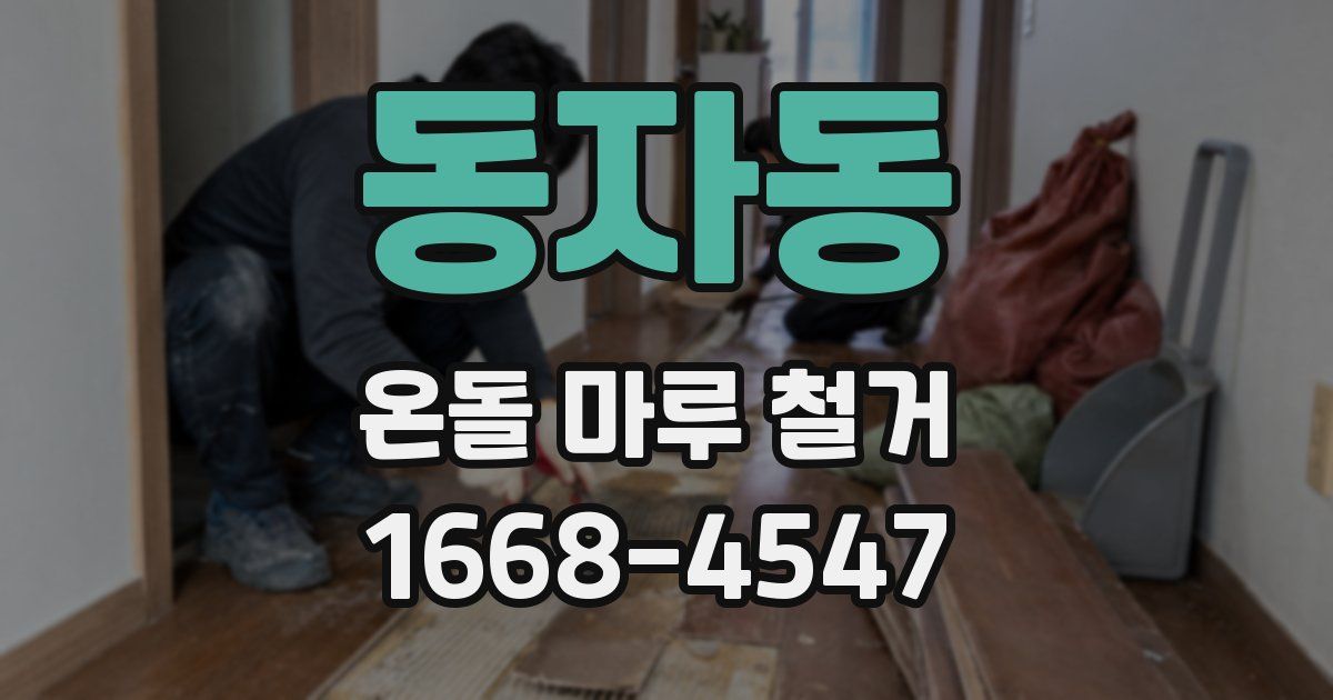 동자동 온돌 마루 철거