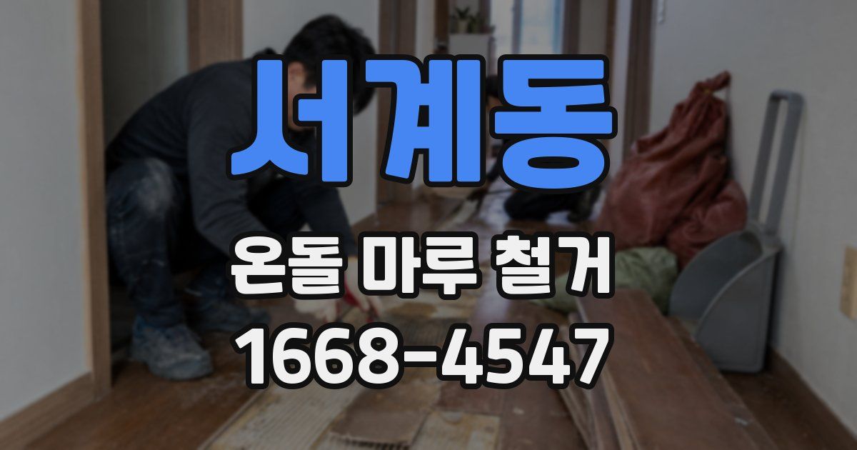 서계동 온돌 마루 철거