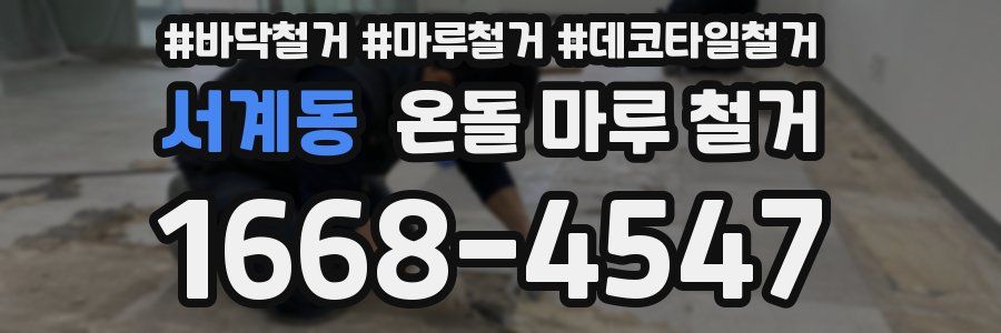 서계동 온돌 마루 철거