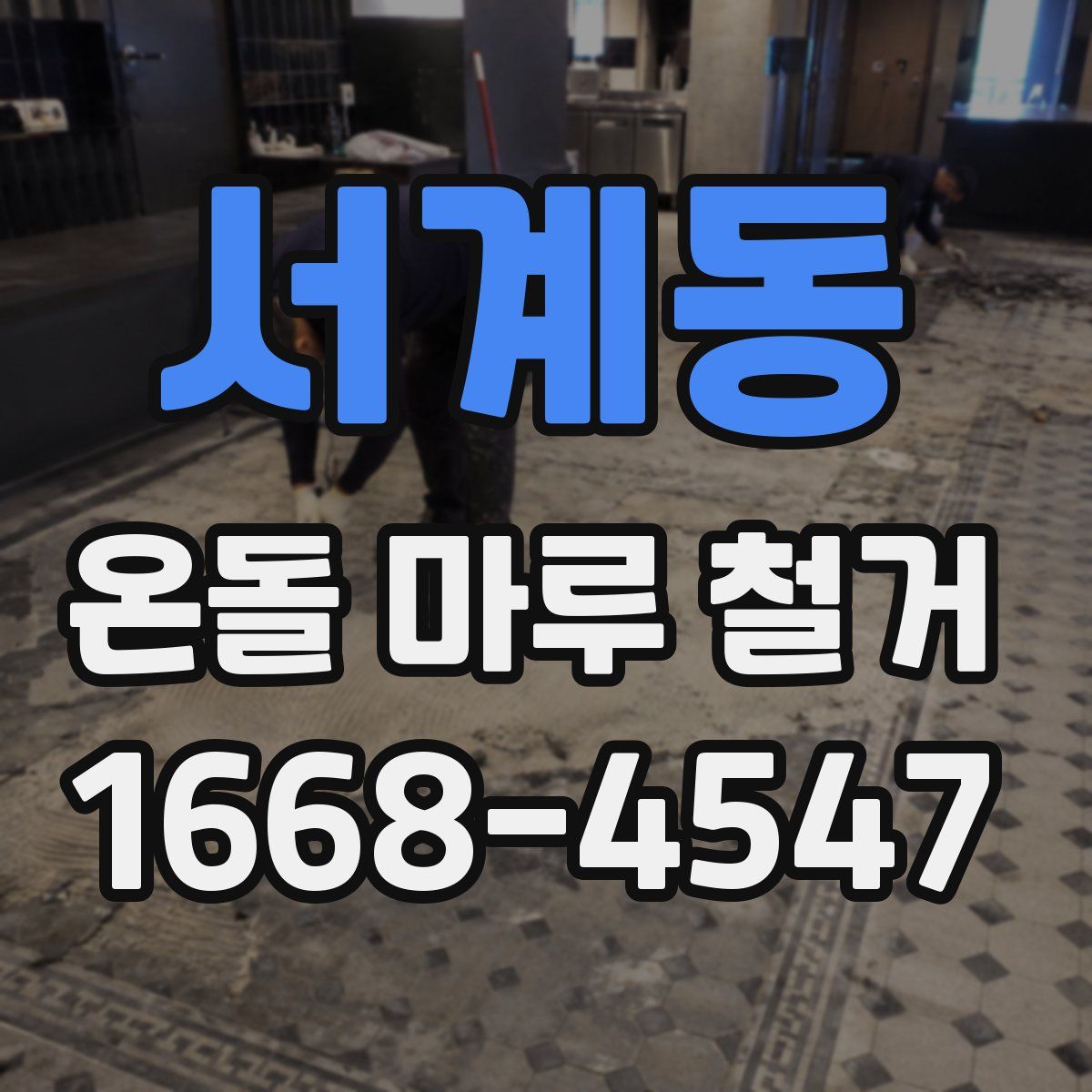 서계동 온돌 마루 철거