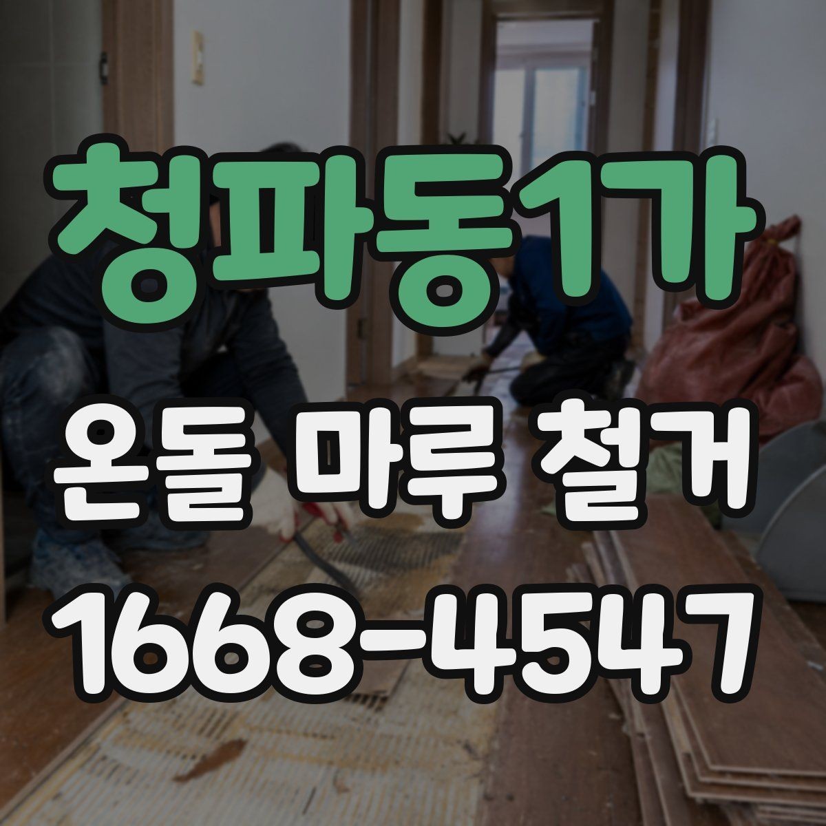 청파동1가 온돌 마루 철거 후 습기 문제 점검하기