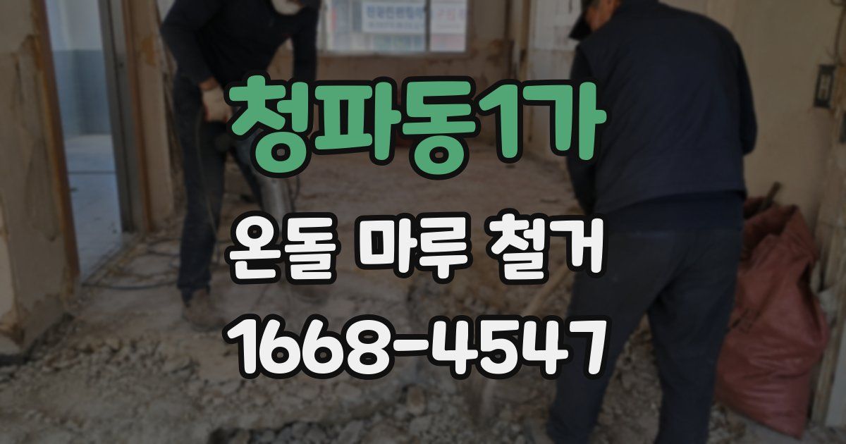 청파동1가 온돌 마루 철거