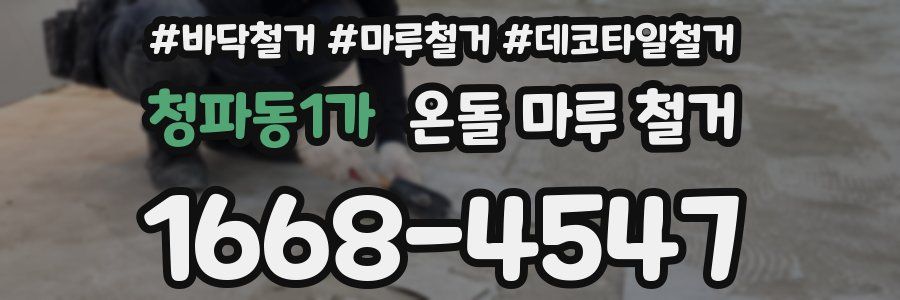 청파동1가 온돌 마루 철거