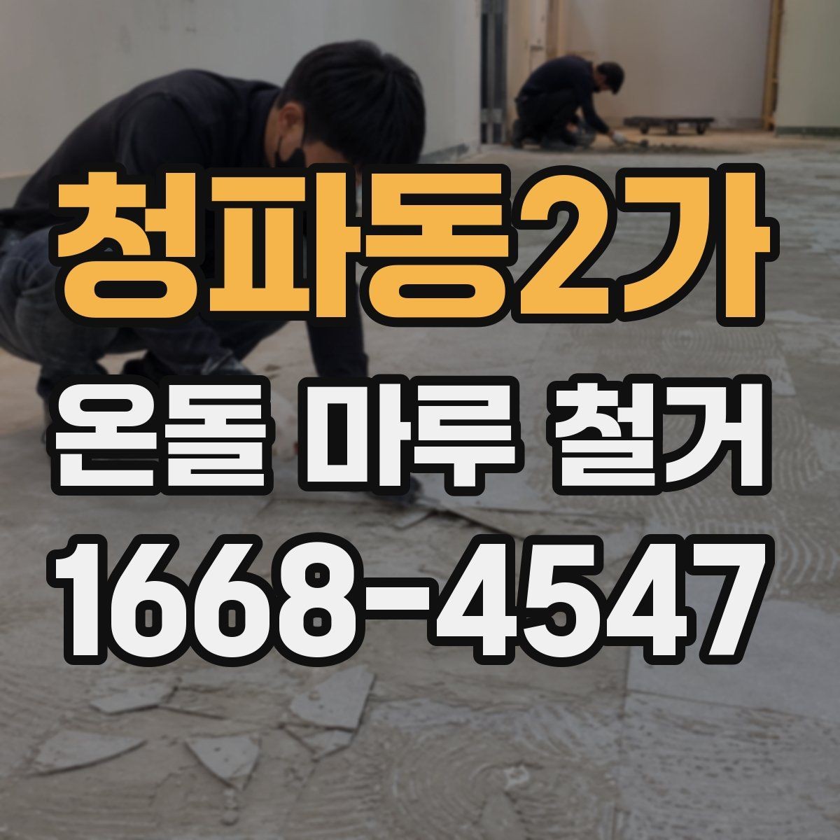 청파동2가 온돌 마루 철거 후 마감재 비교와 선택