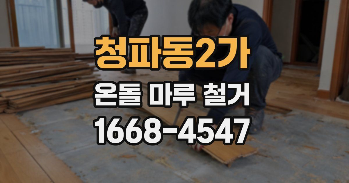 청파동2가 온돌 마루 철거
