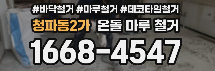 청파동2가 온돌 마루 철거