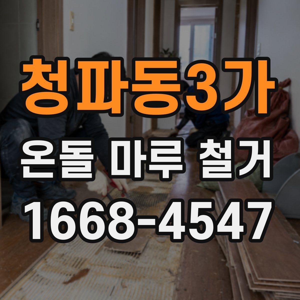 청파동3가 온돌 마루 철거 후 마감재 비교와 선택
