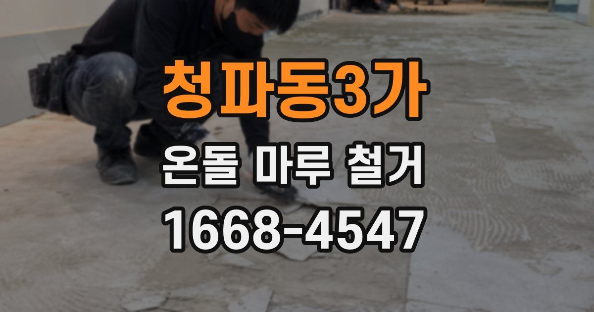 청파동3가 온돌 마루 철거
