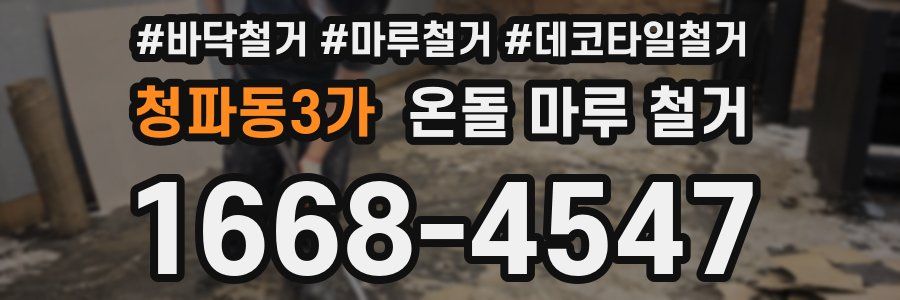 청파동3가 온돌 마루 철거