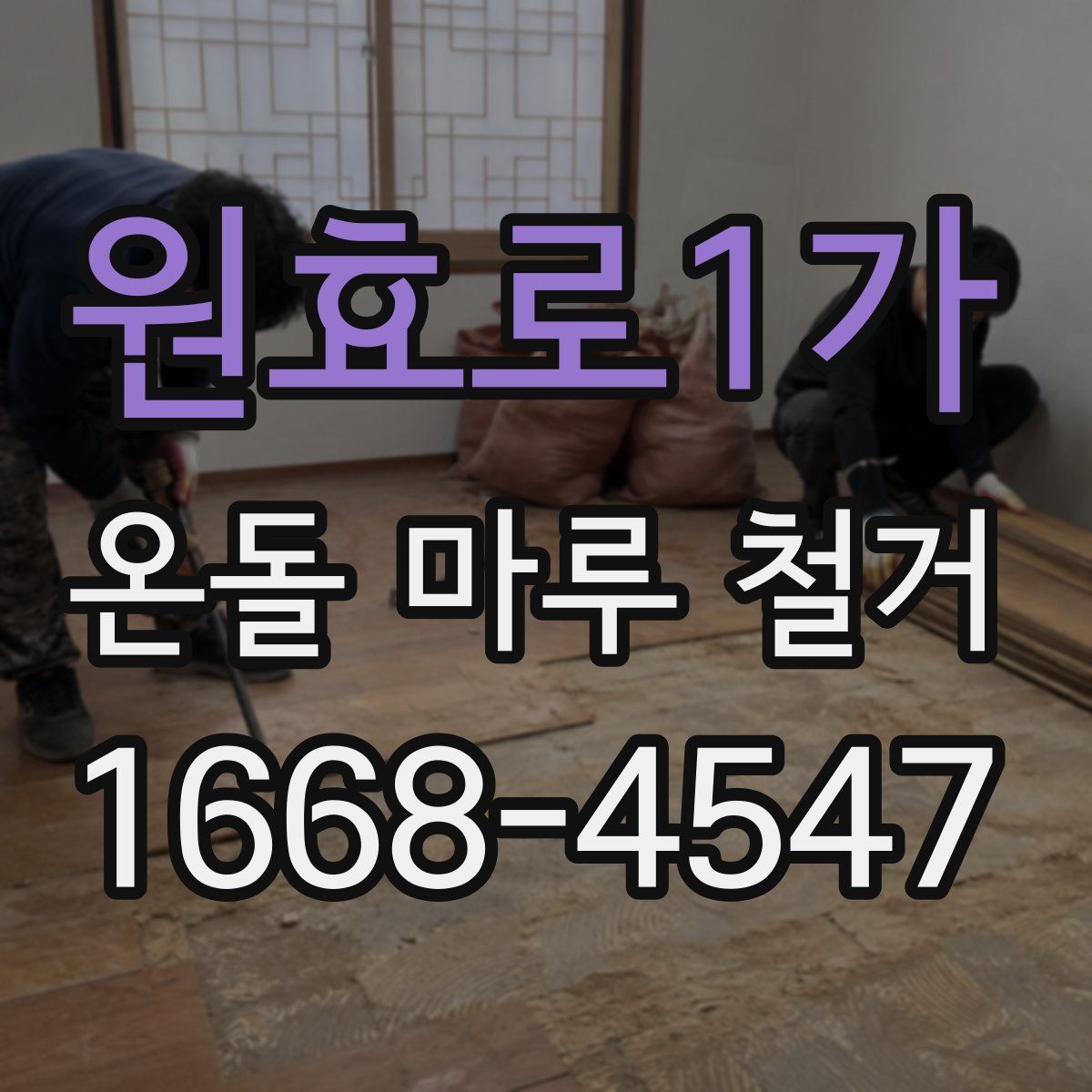 원효로1가 온돌 마루 철거