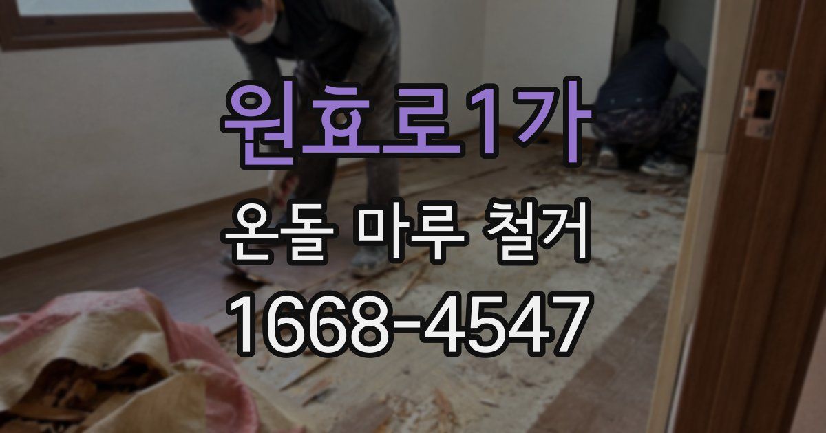 원효로1가 온돌 마루 철거