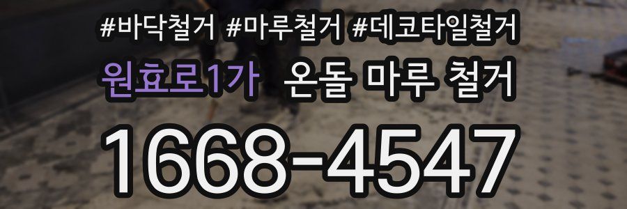원효로1가 온돌 마루 철거