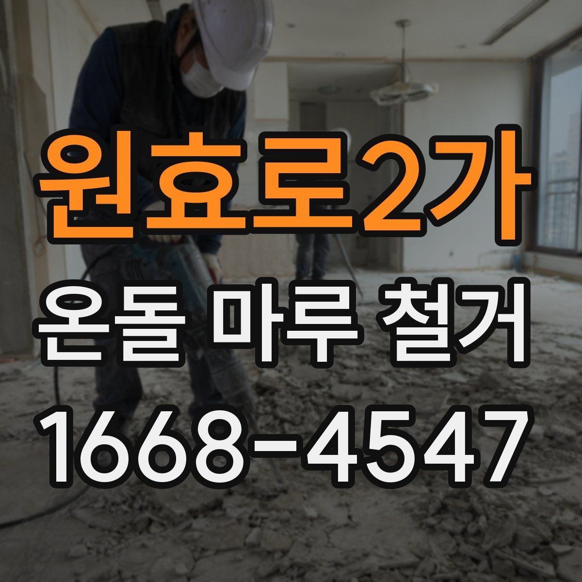 원효로2가 온돌 마루 철거 후 인테리어 일정 맞추는 팁
