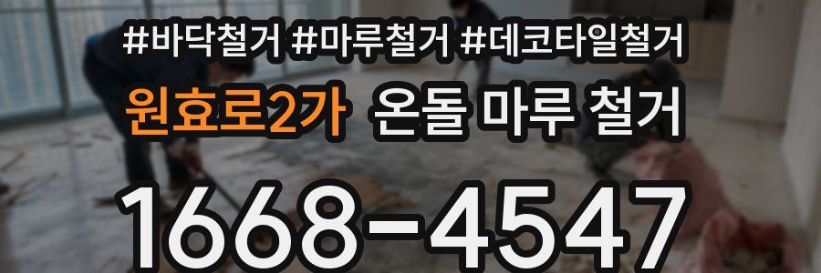 원효로2가 온돌 마루 철거