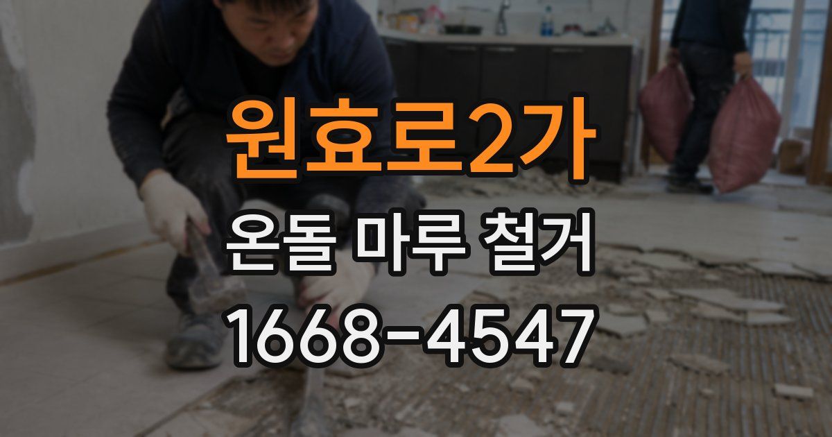 원효로2가 온돌 마루 철거