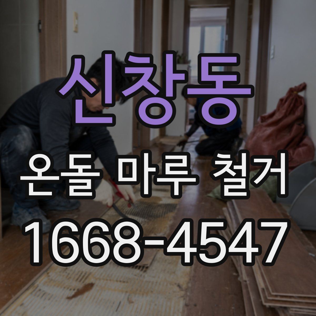신창동 온돌 마루 철거 후 재시공 계획 세우기