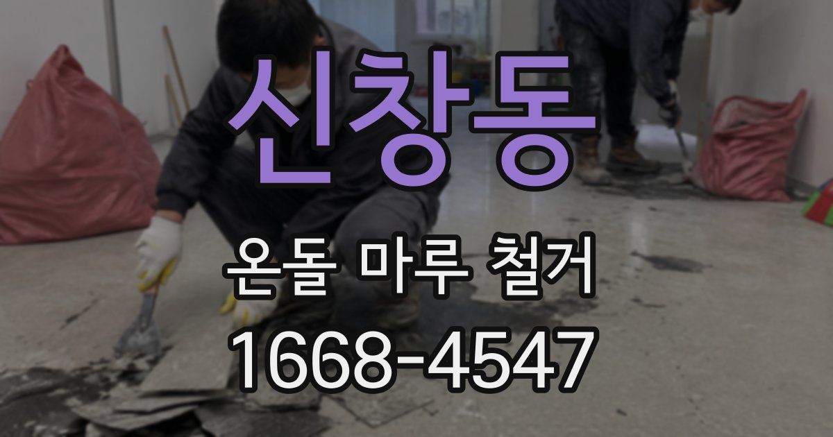 신창동 온돌 마루 철거