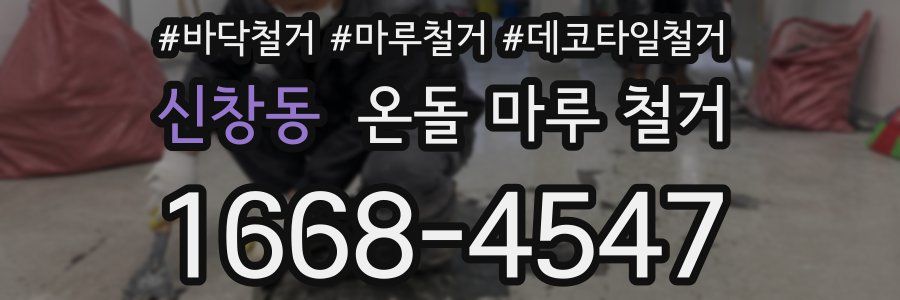 신창동 온돌 마루 철거