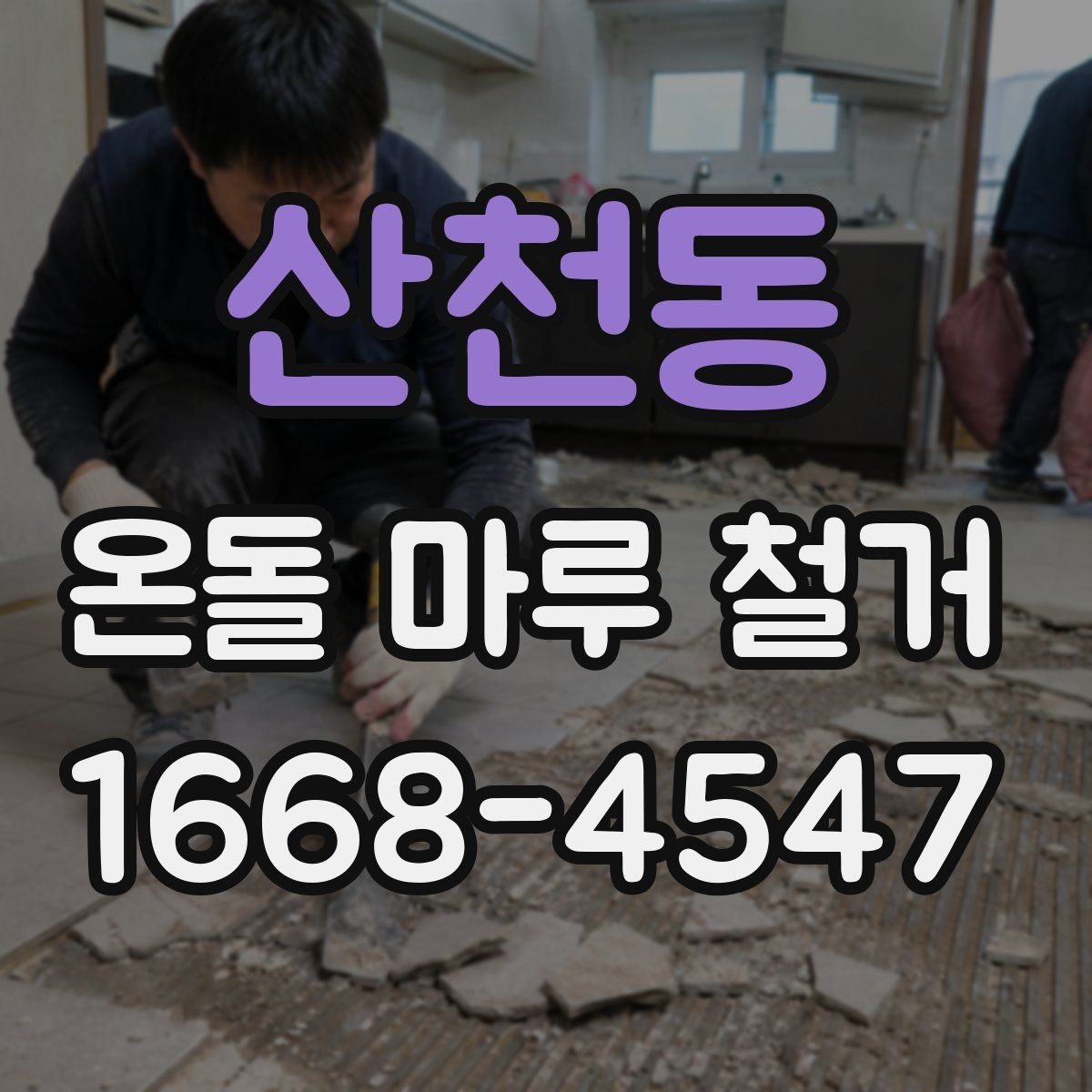 산천동 온돌 마루 철거 작업 전 안전수칙