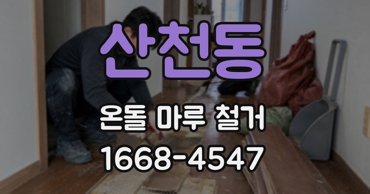 산천동 온돌 마루 철거