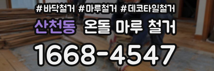 산천동 온돌 마루 철거