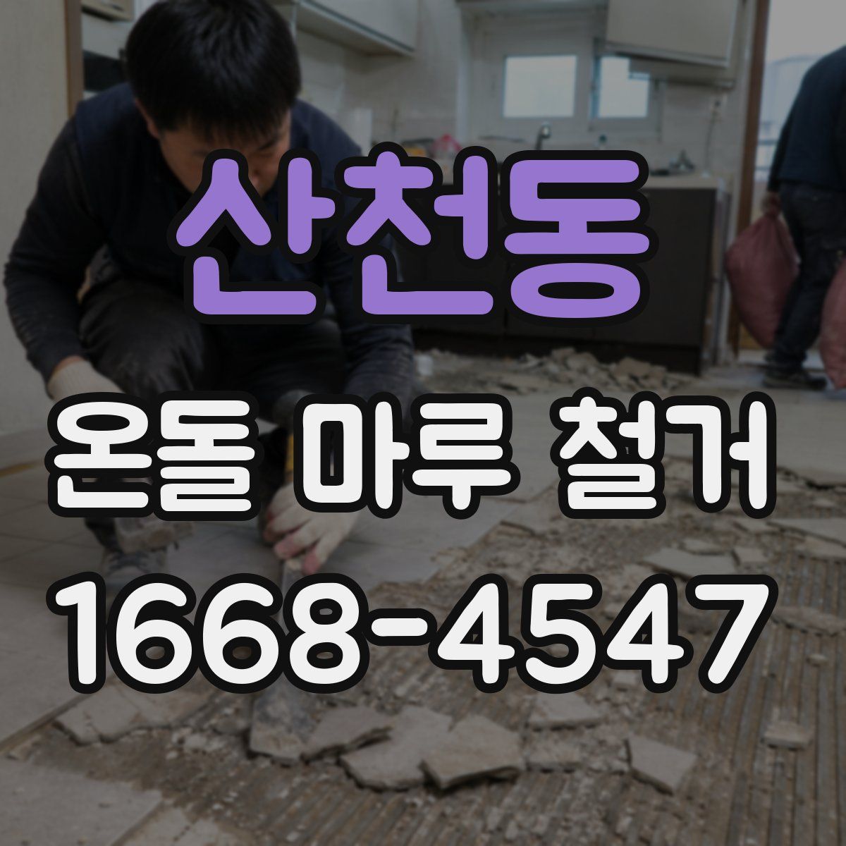 산천동 온돌 마루 철거