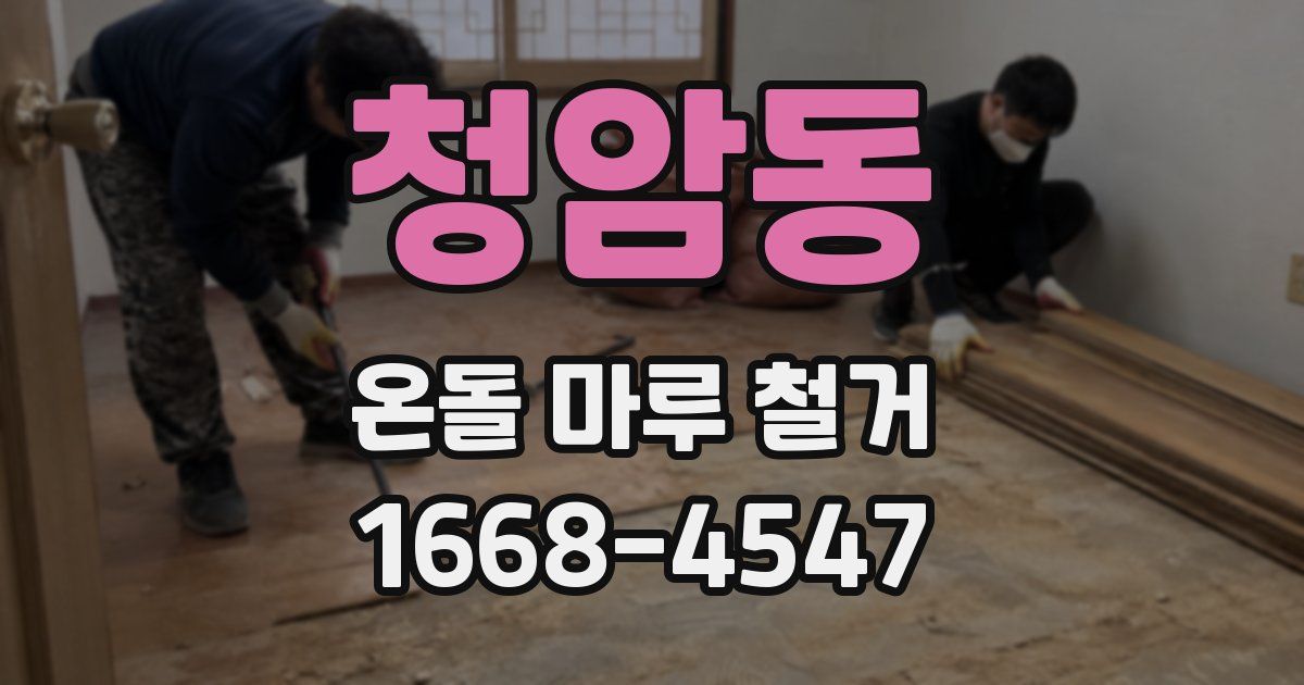 청암동 온돌 마루 철거