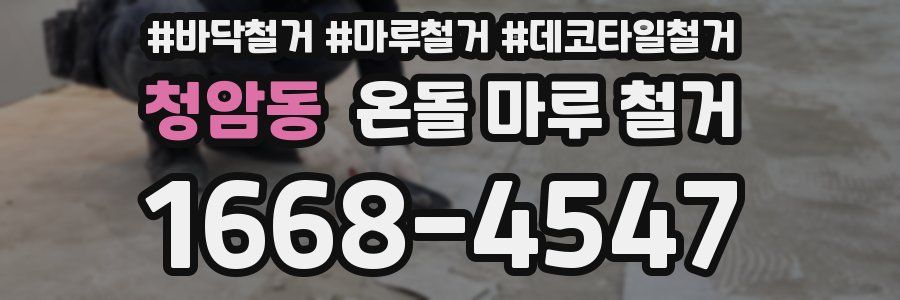 청암동 온돌 마루 철거