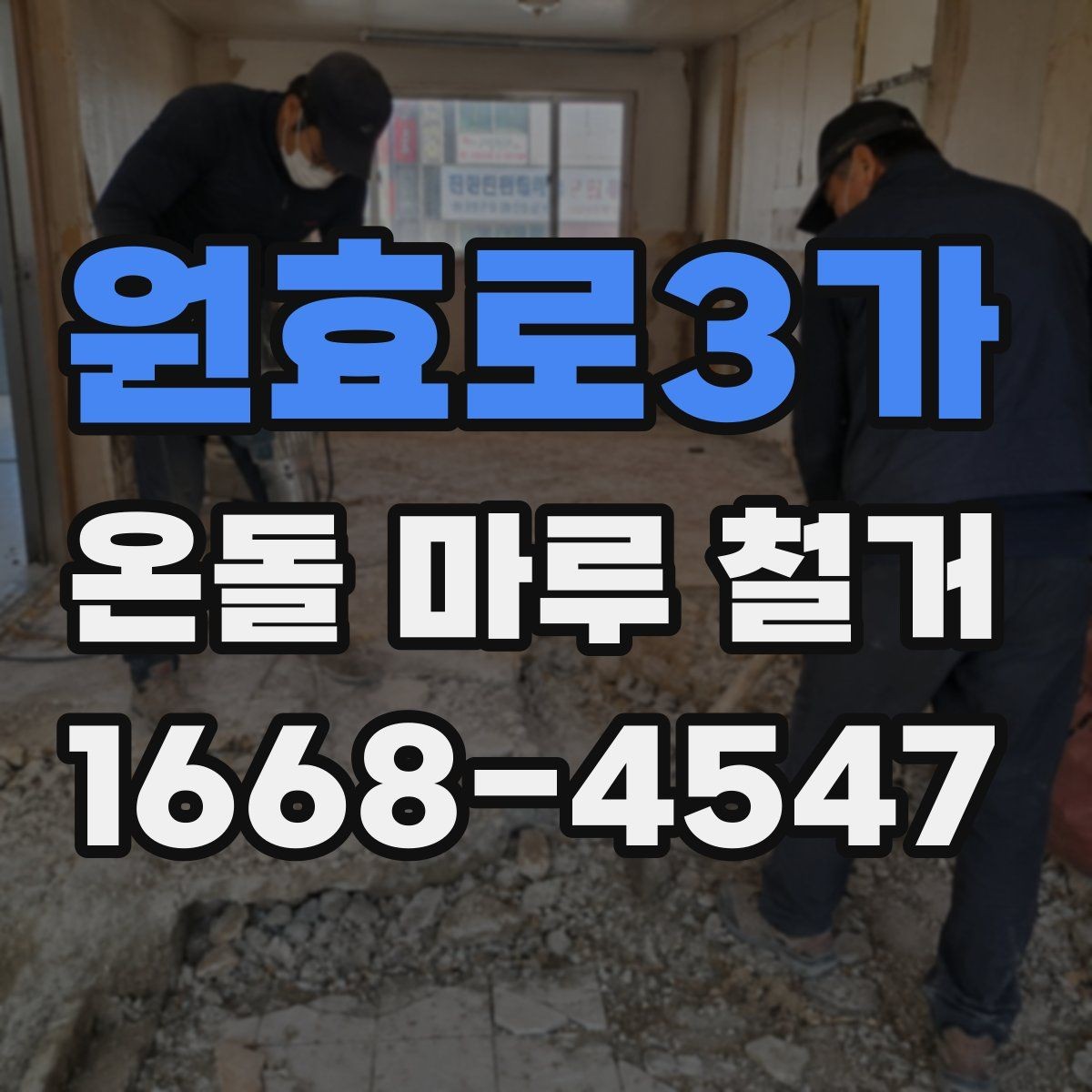 원효로3가 온돌 마루 철거 비용 절약하는 현실적인 방법