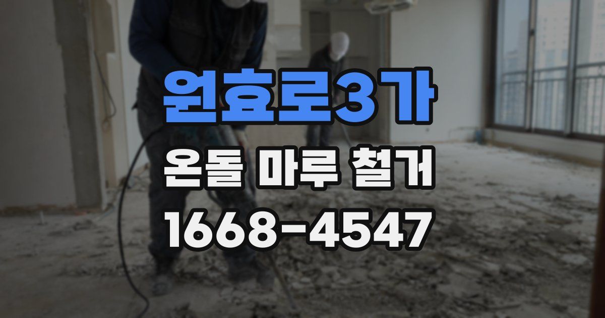 원효로3가 온돌 마루 철거