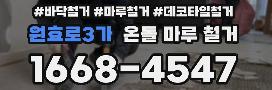 원효로3가 온돌 마루 철거
