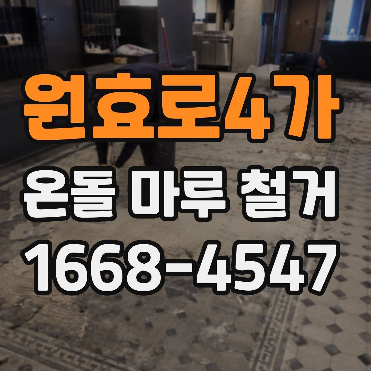 원효로4가 온돌 마루 철거 시 주의해야 할 하자