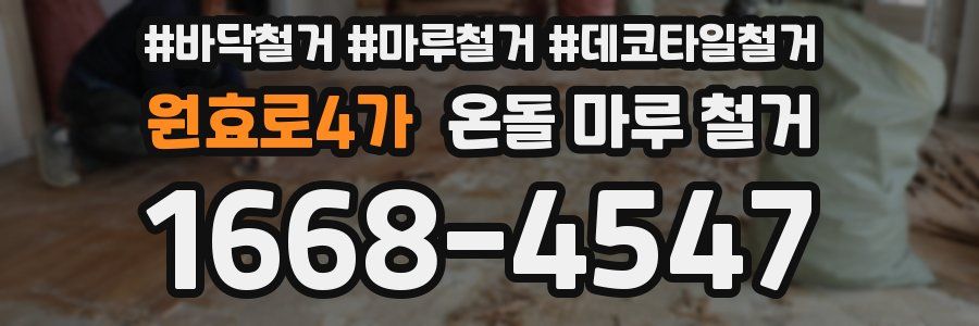 원효로4가 온돌 마루 철거