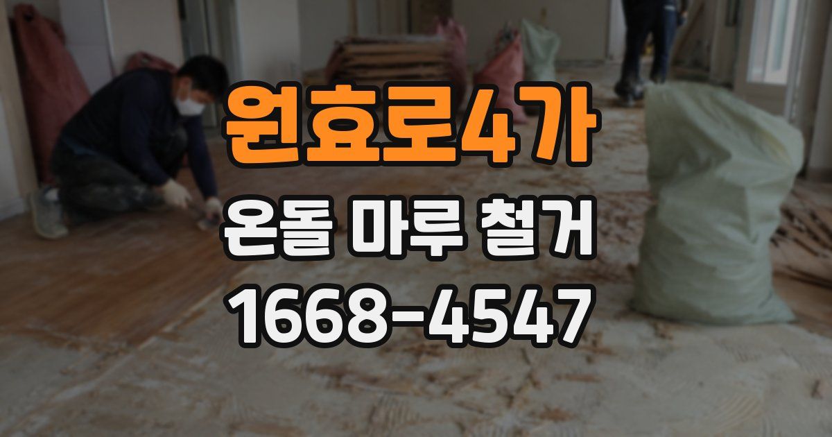 원효로4가 온돌 마루 철거