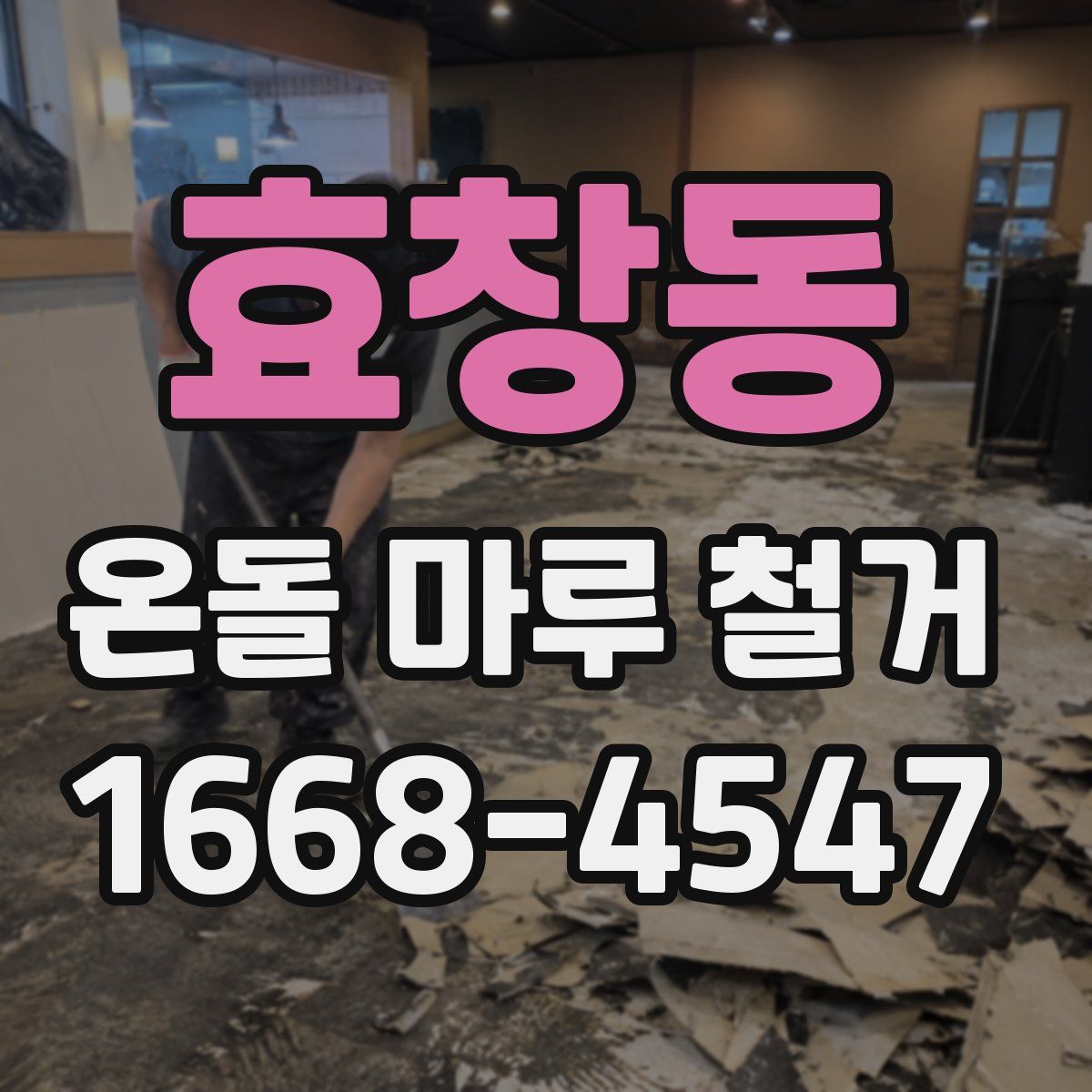 효창동 온돌 마루 철거