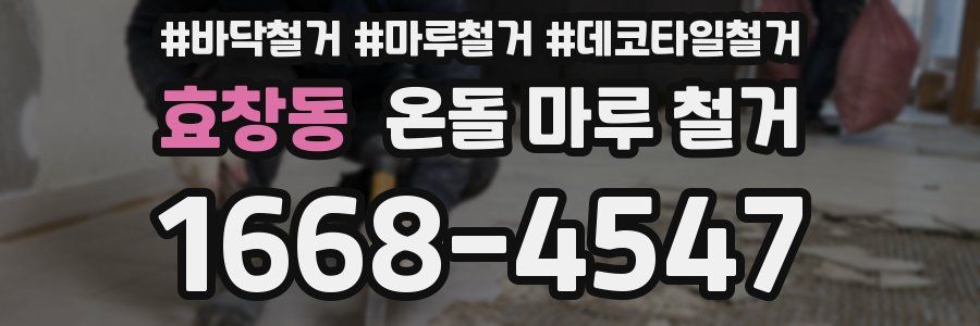 효창동 온돌 마루 철거