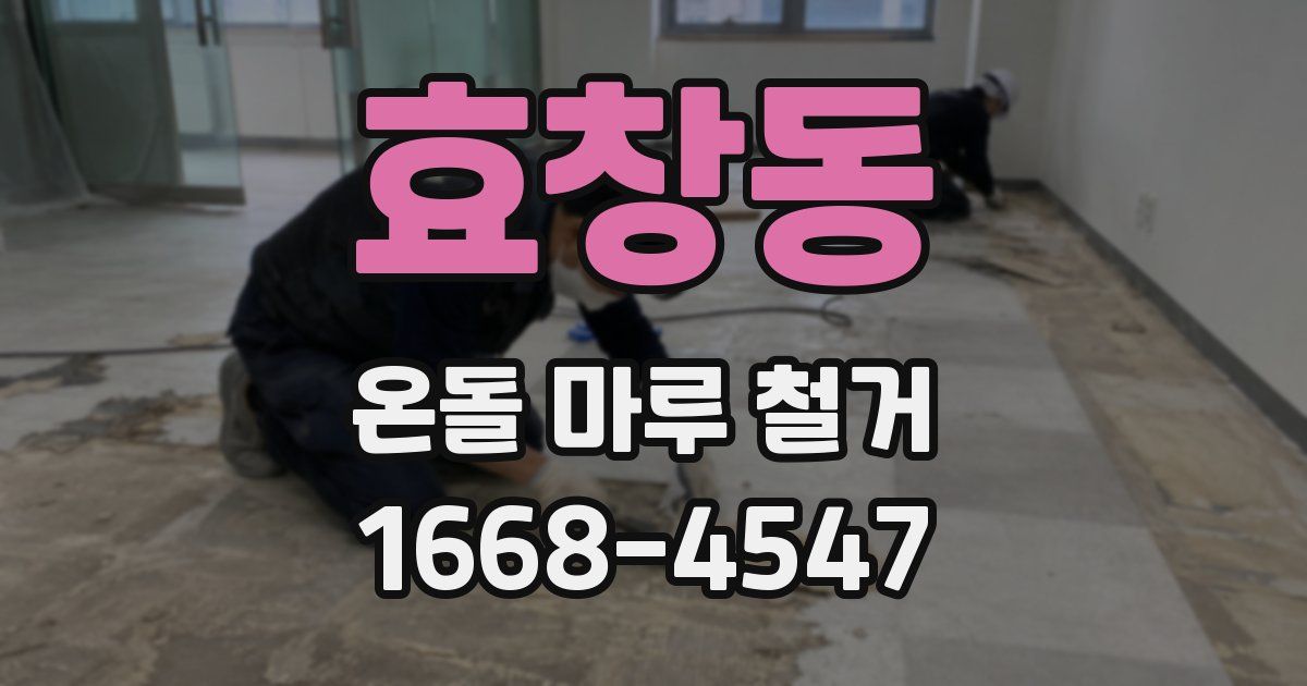 효창동 온돌 마루 철거