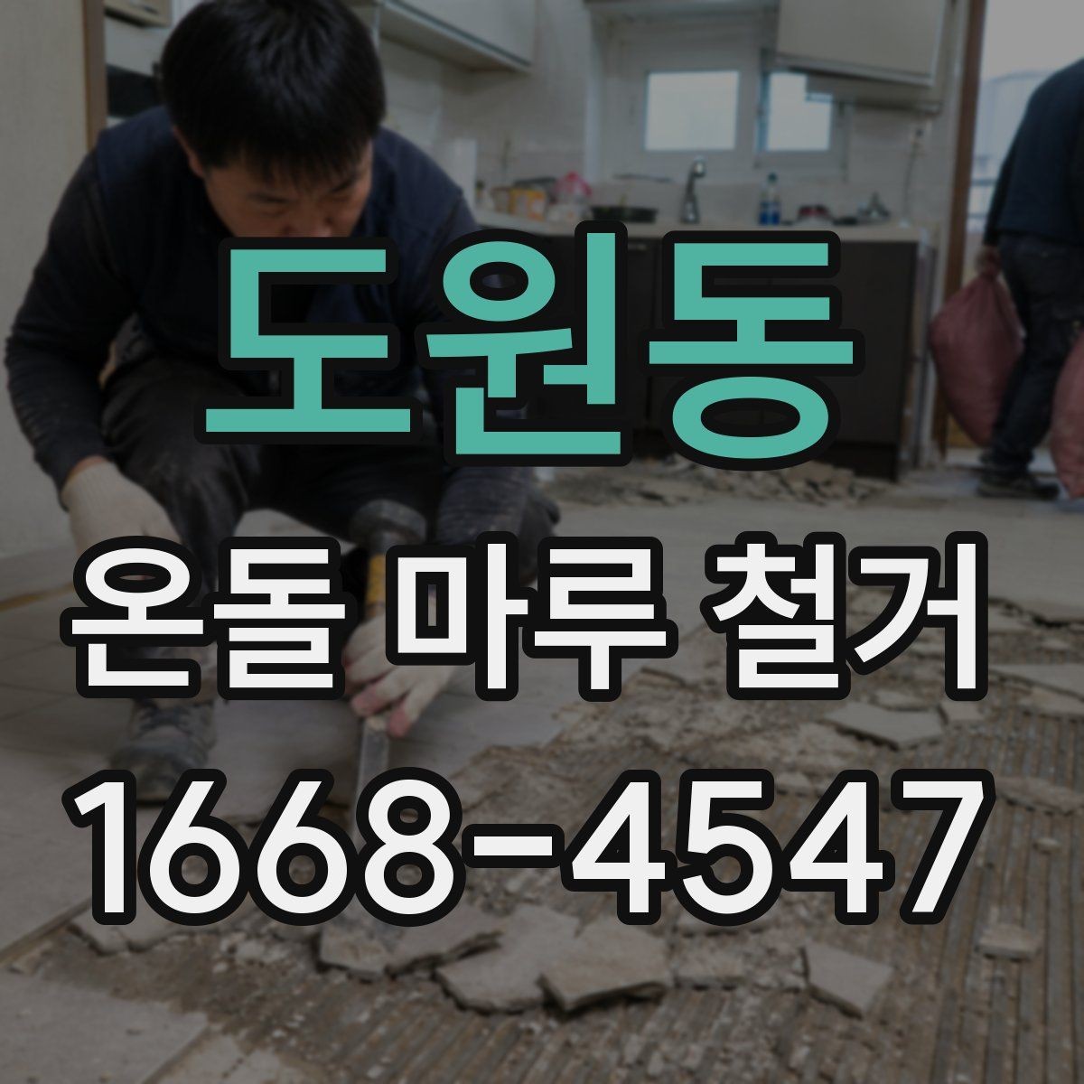 도원동 온돌 마루 철거 비용 산정 기준을 알아보자