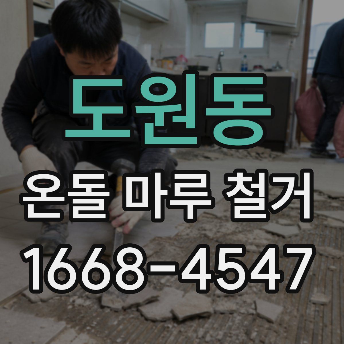 도원동 온돌 마루 철거