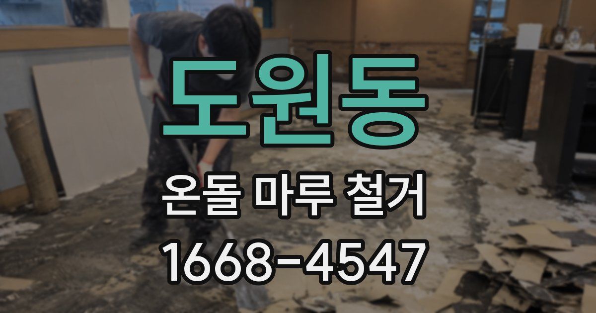 도원동 온돌 마루 철거