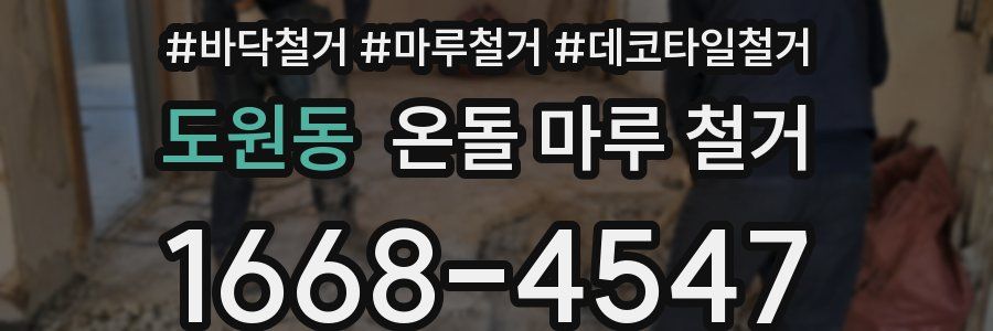 도원동 온돌 마루 철거