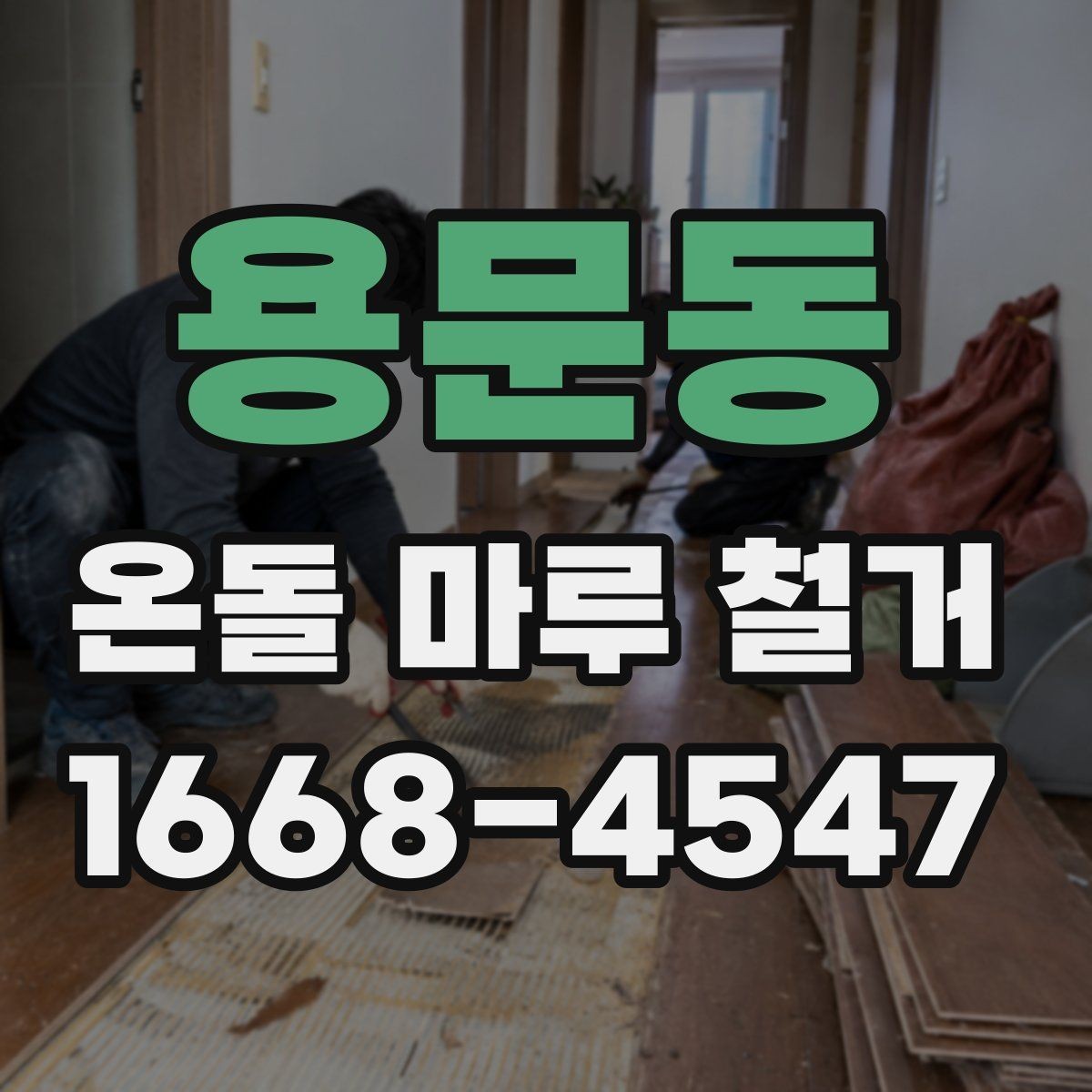 용문동 온돌 마루 철거 후 바닥 소음 줄이는 방법