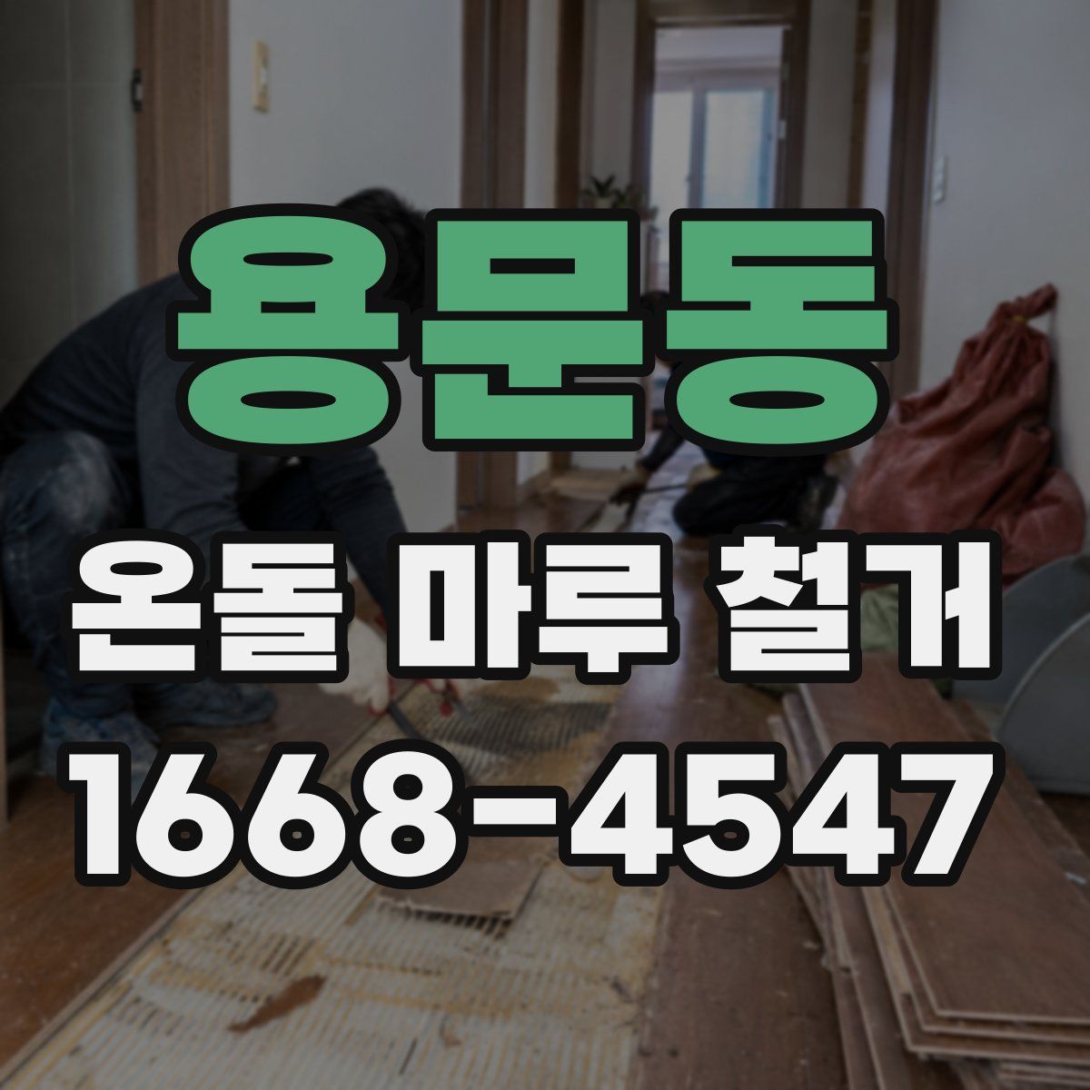 용문동 온돌 마루 철거