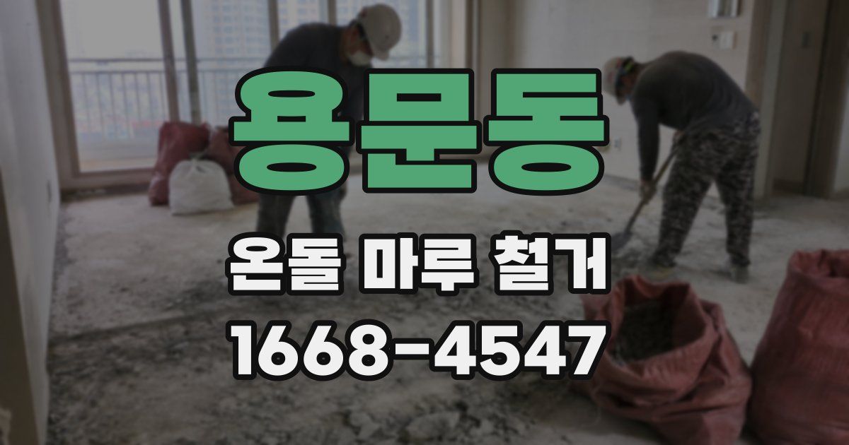 용문동 온돌 마루 철거